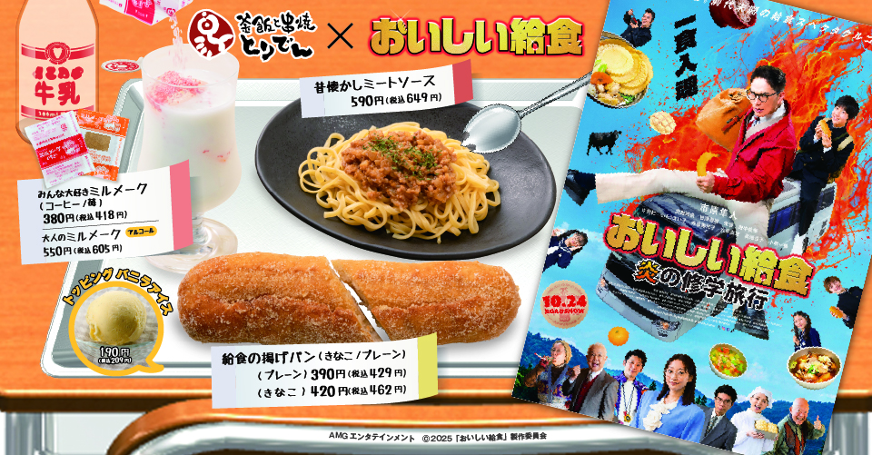 とりでん×おいしい給食